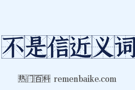 不是信近义词是什么意思的图片